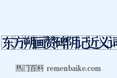东方朔画赞碑阴记近义词是什么意思的图片